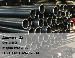 Труба холоднодеформированная 22 s=2 Сталь: 20 ГОСТ: ГОСТ 32678-2014